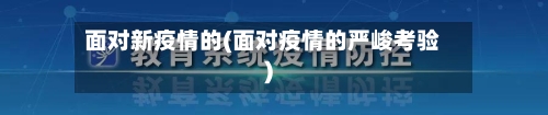 面对新疫情的(面对疫情的严峻考验)