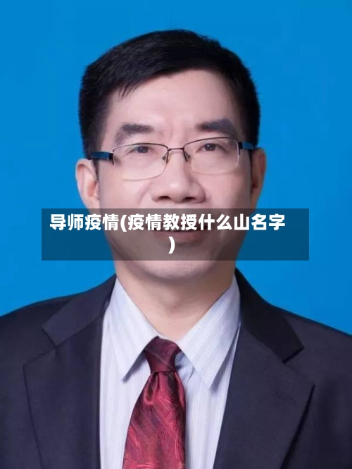 导师疫情(疫情教授什么山名字)