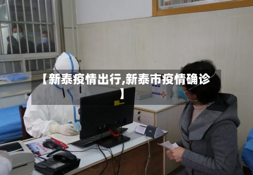 【新泰疫情出行,新泰市疫情确诊】