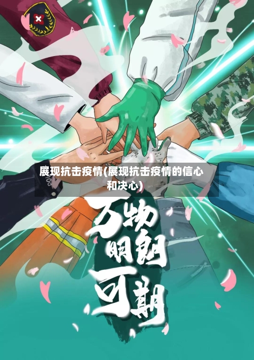 展现抗击疫情(展现抗击疫情的信心和决心)