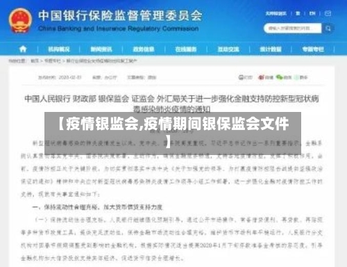 【疫情银监会,疫情期间银保监会文件】