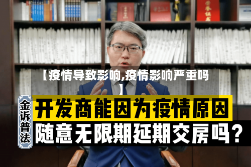 【疫情导致影响,疫情影响严重吗】