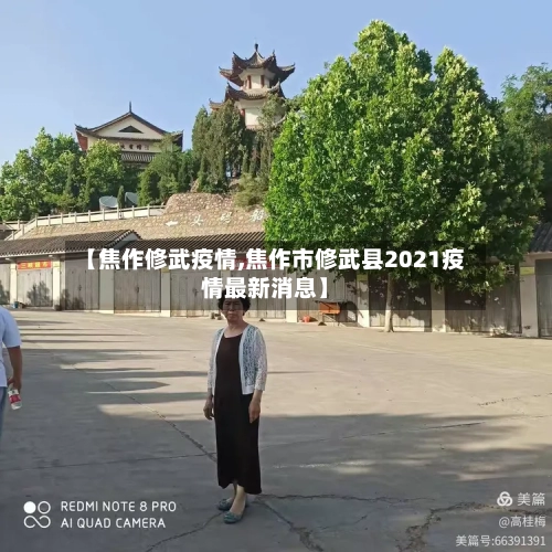 【焦作修武疫情,焦作市修武县2021疫情最新消息】-第2张图片