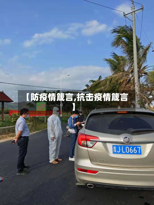 【防疫情箴言,抗击疫情箴言】