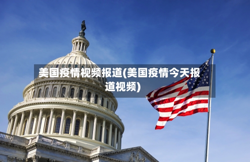 美国疫情视频报道(美国疫情今天报道视频)-第3张图片