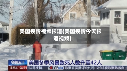 美国疫情视频报道(美国疫情今天报道视频)