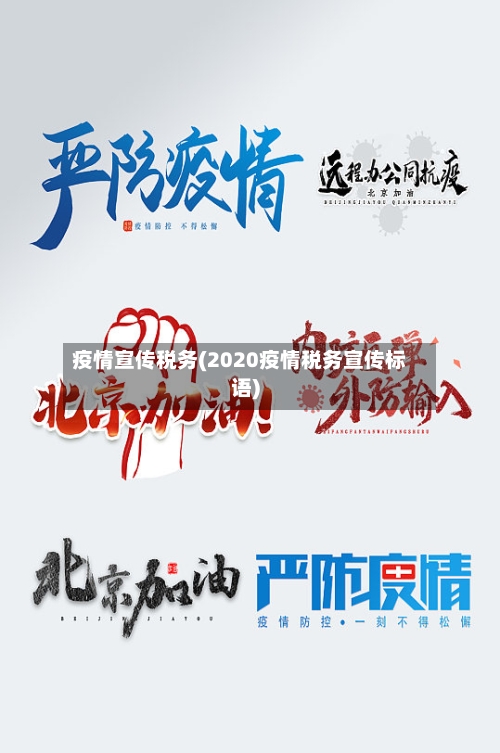 疫情宣传税务(2020疫情税务宣传标语)
