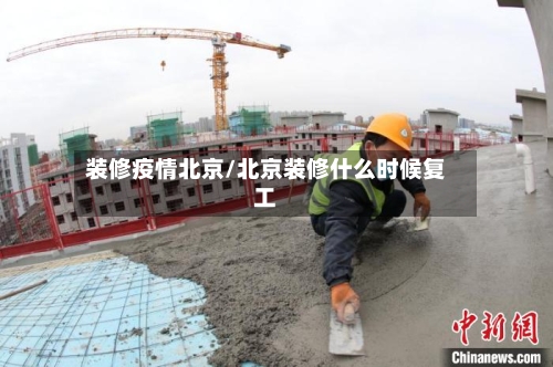 装修疫情北京/北京装修什么时候复工