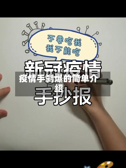 疫情手刹爆的简单介绍-第2张图片