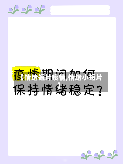 【情绪短片疫情,情绪小短片】