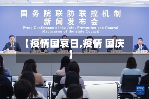 【疫情国哀日,疫情 国庆】-第2张图片