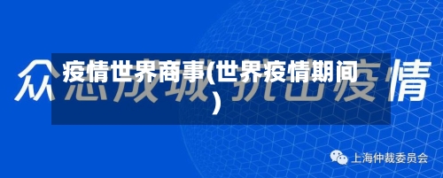疫情世界商事(世界疫情期间)