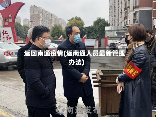 返回南通疫情(返南通人员最新管理办法)-第2张图片