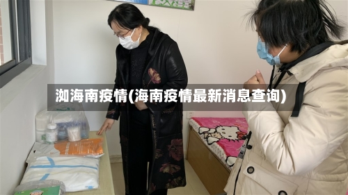 洳海南疫情(海南疫情最新消息查询)