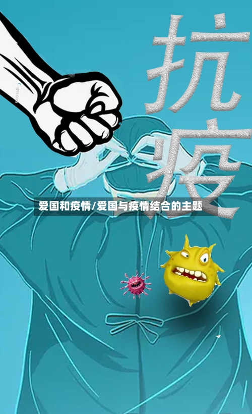 爱国和疫情/爱国与疫情结合的主题