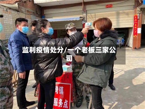 监利疫情处分/一个老板三家公司
