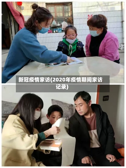 新冠疫情家访(2020年疫情期间家访记录)