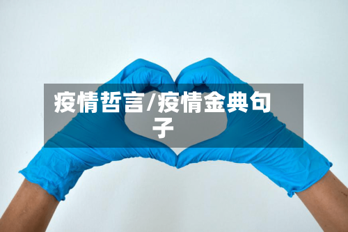 疫情哲言/疫情金典句子-第2张图片