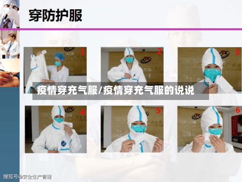疫情穿充气服/疫情穿充气服的说说