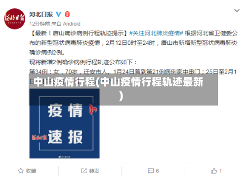 中山疫情行程(中山疫情行程轨迹最新)
