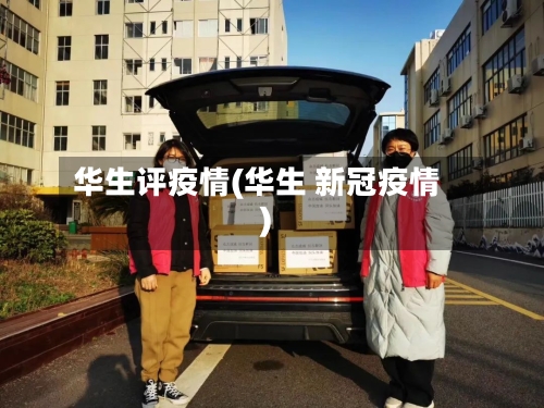 华生评疫情(华生 新冠疫情)