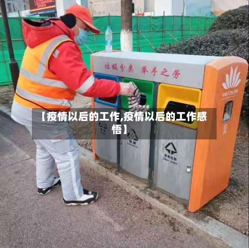 【疫情以后的工作,疫情以后的工作感悟】-第3张图片