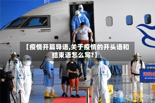 【疫情开篇导语,关于疫情的开头语和结束语怎么写?】