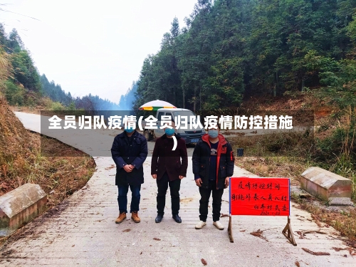 全员归队疫情(全员归队疫情防控措施)