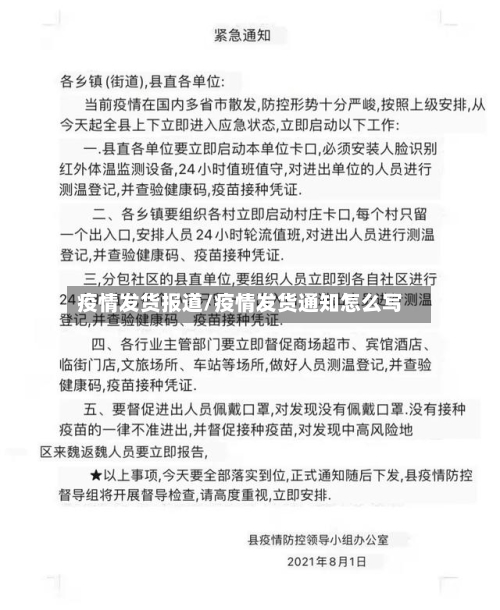 疫情发货报道/疫情发货通知怎么写-第2张图片