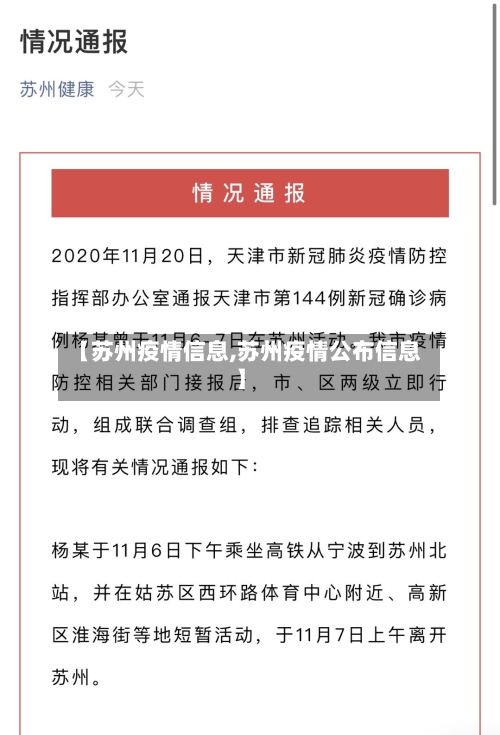 【苏州疫情信息,苏州疫情公布信息】