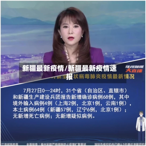 新疆最新疫情/新疆最新疫情速报
