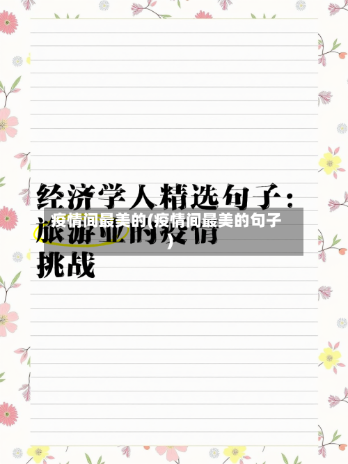 疫情间最美的(疫情间最美的句子)