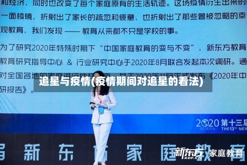 追星与疫情(疫情期间对追星的看法)-第2张图片