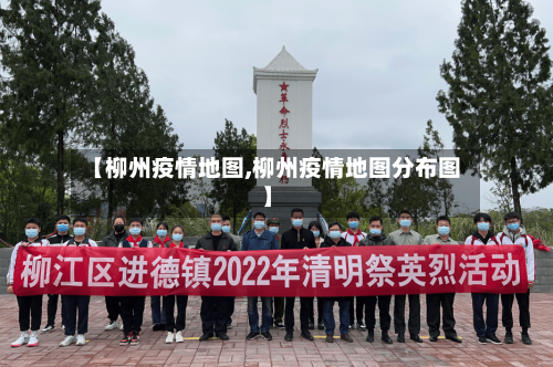 【柳州疫情地图,柳州疫情地图分布图】