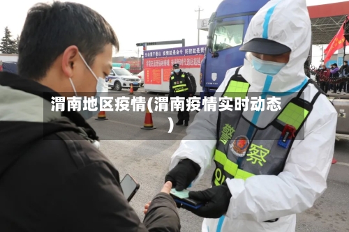 渭南地区疫情(渭南疫情实时动态)-第2张图片