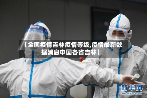【全国疫情吉林疫情等级,疫情最新数据消息中国各省吉林】
