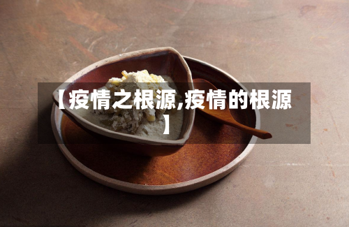 【疫情之根源,疫情的根源】