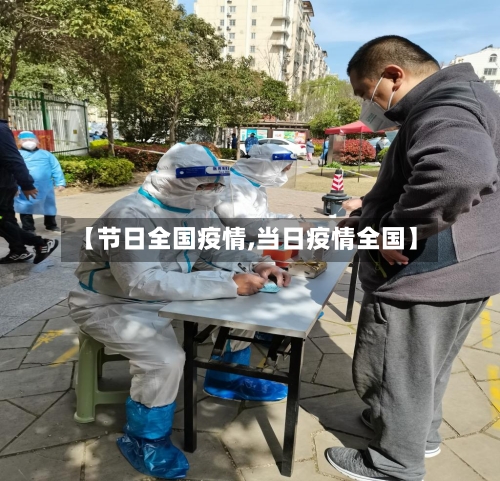 【节日全国疫情,当日疫情全国】-第2张图片