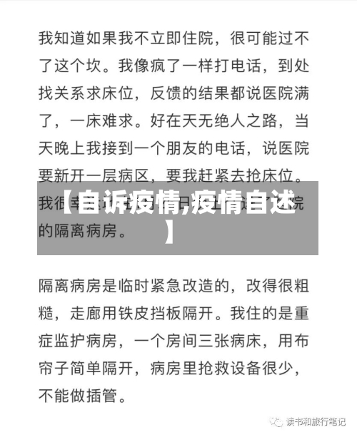 【自诉疫情,疫情自述】