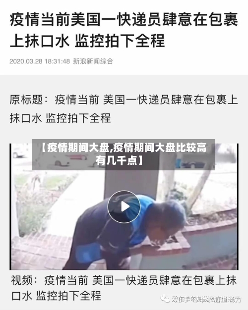 【疫情期间大盘,疫情期间大盘比较高有几千点】-第2张图片