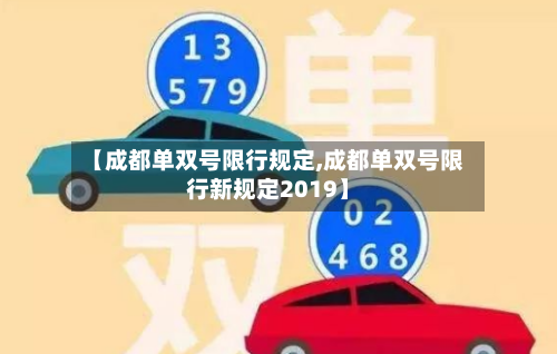 【成都单双号限行规定,成都单双号限行新规定2019】-第2张图片