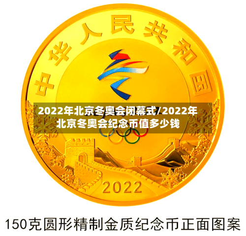2022年北京冬奥会闭幕式/2022年北京冬奥会纪念币值多少钱