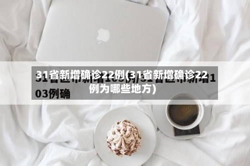 31省新增确诊22例(31省新增确诊22例为哪些地方)-第3张图片