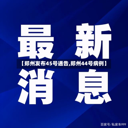 【郑州发布45号通告,郑州44号病例】