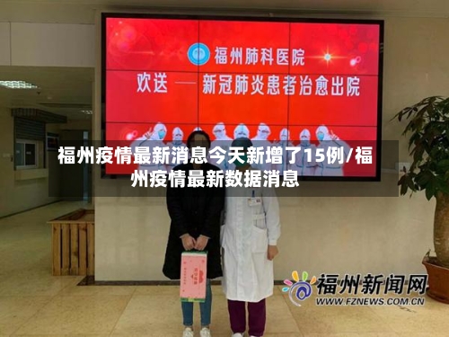 福州疫情最新消息今天新增了15例/福州疫情最新数据消息