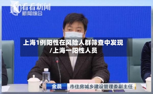 上海1例阳性在风险人群筛查中发现/上海一阳性人员