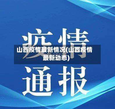 山西疫情最新情况(山西疫情最新动态)