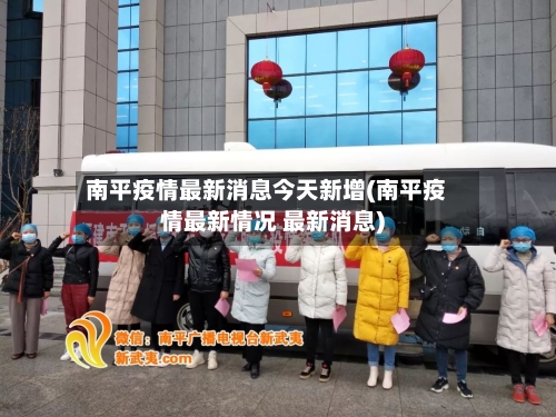 南平疫情最新消息今天新增(南平疫情最新情况 最新消息)-第2张图片