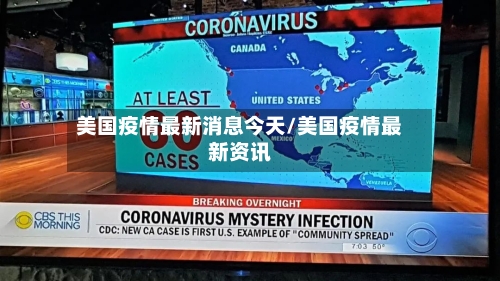 美国疫情最新消息今天/美国疫情最新资讯-第2张图片