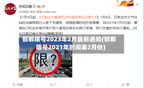 邯郸限号2023年2月最新通知(邯郸限号2021年时间表2月份)